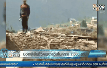 ยอดผู้เสียชีวิตเนปาลวิปโยคทะลุ 7,000 ราย