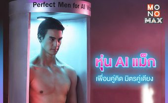 นะโม กับบทบาทหุ่นยนต์แอนดรอยด์สุดเเซ่บในยัยตุ๊กตาซ้อมรักยกกำลังสอง My Next Doll