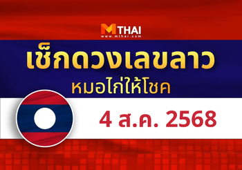แนวทางหวยลาว วันที่ 4 สิงหาคม 2568 หมอไก่ให้โชค