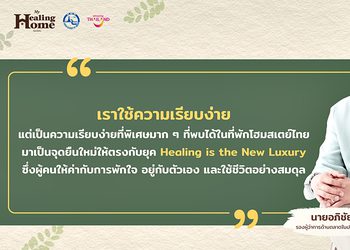 เจาะลึกวิสัยทัศน์โครงการ “ที่พักฮีลใจ: My Healing Home”  กับการยกระดับโฮมสเตย์ไทยสู่หมุดหมายการพักผ่อน ผ่านนิยาม “มหัศจรรย์แห่งความเรียบง่ายที่สัมผัสได้ด้วยใจ”
