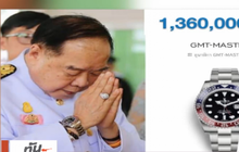 ปปช.จ่อสอบเอกชนให้ “พล.อ.ประวิตร” ยืมนาฬิกาหรู