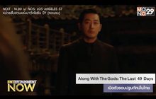 Along With The Gods: The Last 49 Days เปิดตัวรอบปฐมทัศน์ในไทย