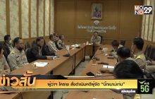 ผู้ว่าฯ โคราช สั่งดำเนินคดีผู้จัด “บิ๊กเมาน์เท่น”