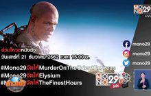 MONO29 ชวนโหวตหนังที่อยากดูกับแคมเปญ “MONO29 จัดให้”