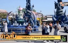 “วัดสีน้ำเงิน” จ.เชียงราย นักท่องเที่ยวเพียบ