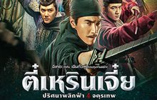 Detective Dee: The Four Heavenly Kings ตี๋เหรินเจี๋ย ปริศนาพลิกฟ้า 4 จตุรเทพ