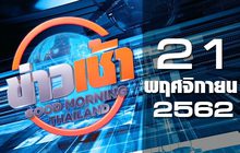 ข่าวเช้า Good Morning Thailand 21-11-62