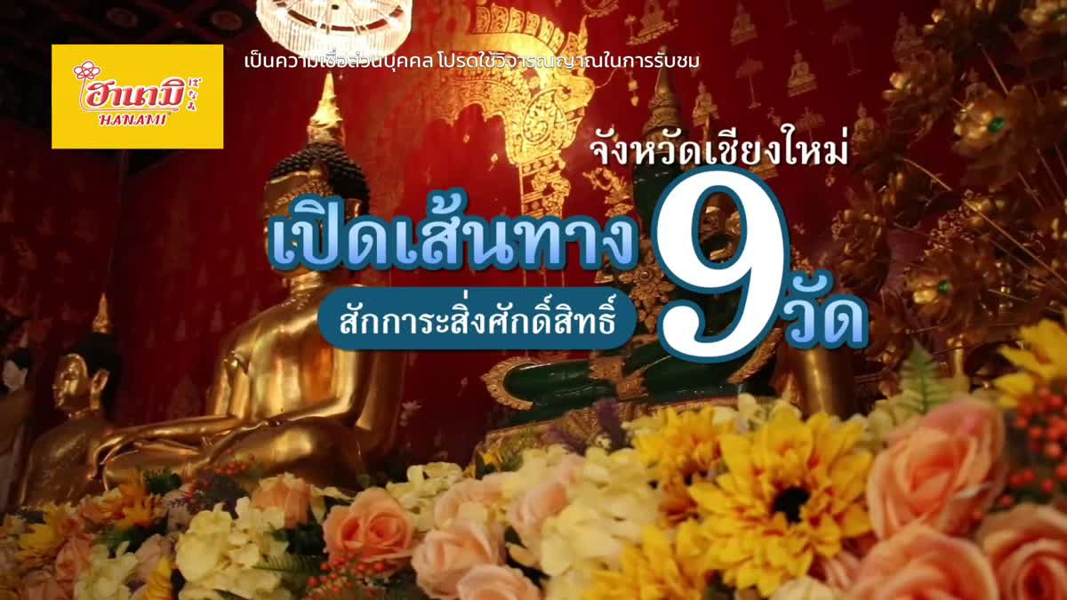 เปิดเส้นทางเที่ยว 9 วัดศักดิ์สิทธิ์ จ.เชียงใหม่ วันศุกร์ที่ 12 พฤษภาคม 66