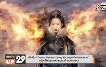 ซีรีส์จีน “Demon Catcher Zhong Kui จงขุย ศึกเทพสยบมาร” พร้อมให้รับชมครบทุกตอนที่ MONOMAX