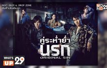 MONOMAX คว้าซีรีส์ “Original Sin คู่ระห่ำย่ำนรก” ฉายครบทุกตอน ทั้งแบบพากย์ไทยและซับไทย