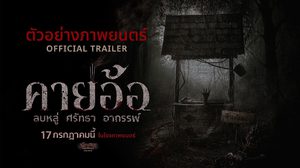 “คายอ้อ ลบหลู่ ศรัทธา อาถรรพ์” ปล่อยตัวอย่างเต็มพร้อมโปสเตอร์สุดหลอน!!! คนลบหลู่ เตรียมดำดิ่งสู่หายนะ 17 กรกฏาคมนี้