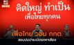 เพื่อไทย วอน กกต. สอบปมปาระเบิดรถหาเสียง