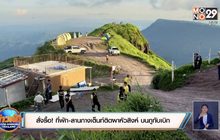 สั่งรื้อ! ที่พัก-ลานกางเต็นท์ติดผาหัวสิงห์ บนภูทับเบิก