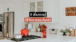 5 เรื่องควรรู้ วิธีจัดการขยะในครัว