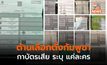 ครึ่งวันคนกัมพูชาไปเลือกตั้งแล้ว 64%  เตือนกลุ่มคัดค้านฯ ทำลายบัตรฯ โดนจับ