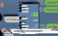 สอบรอง ผอ.โรงเรียนแชตไลน์เชิงชู้สาว