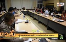 ผู้ว่าฯเชียงรายยืนยันไม่ปิดจุดผ่านแดนไทย-เมียนมา