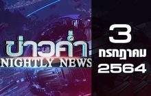 ข่าวค่ำ Nightly News 03-07-64
