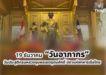 19 ธันวาคม “วันอาภากร” วันประสูติกรมหลวงชุมพรเขตอุดมศักดิ์