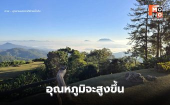 สภาพอากาศวันนี้ อุณหภูมิจะสูงขึ้น มีหมอกในตอนเช้า