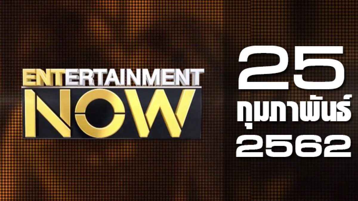 Entertainment Now Break 1 25-02-62