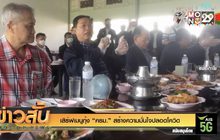 เสิร์ฟเมนูกุ้ง “ครม.” สร้างความมั่นใจปลอดโควิด