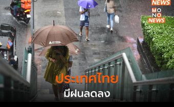 ประเทศไทยฝนลดลง