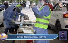 โรมาเนีย ฉีดวัคซีนโควิดแบบ ไดร์ฟ ทรู