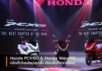 Honda PCX160 & Honda Wave110i เปิดตัวโฉมใหม่สุดล้ำ ต้อนรับศักราชใหม่