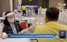 ภาคเอกชนพร้อมสนับสนุนการกระจายและฉีดวัคซีนให้คนไทย