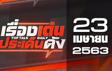 เรื่องเด่นประเด็นดัง Top Talk Daily 23-04-63