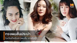 ทรงผมสั้นประบ่า 10 ไอเดีย เซ็ตผมยังไงให้ได้ลุค สาวเกาหลี
