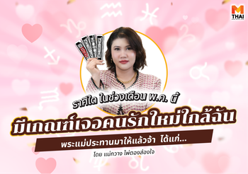 ราศีใดในช่วงนี้ มีเกณฑ์เจอ คนรักใหม่ใกล้ฉัน พระแม่ประทานมาให้แล้ว