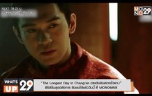 “The Longest Day in Chang’an ฉางอันสิบสองชั่วยาม”  ซีรีส์จีนสุดอลังการ รับชมได้แล้ววันนี้ ที่ MONOMAX