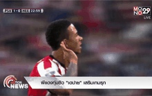 ผีแดงทุ่มซิว “เดปาย” เสริมเกมรุก