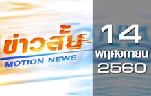 ข่าวสั้น Motion News Break 3 14-11-60