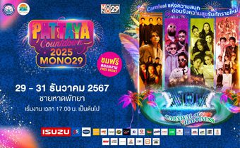 ถ่ายทอดสด MONO29 PATTAYA COUNTDOWN 2025