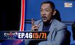 THE CHOICE THAILAND เลือกได้ให้เดต EP.46 [5/7]