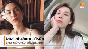 แมท ภีรนีย์ ในวันชิลล์ๆ แต่งหน้าใสๆ ได้ลุคดูเป็นธรรมชาติ