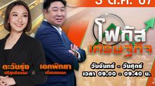 โฟกัสเศรษฐกิจ 3 ตุลาคม 2567