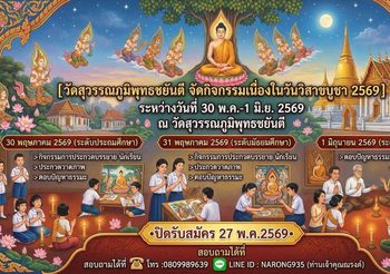 วัดสุวรรณภูมิพุทธชยันตี ชวนเยาวชนและประชาชน ร่วมประกวดทักษะธรรมะ ฉลองวันวิสาขบูชาโลก ปี 2569