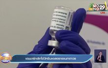 เดนมาร์ก เลิกใช้วัคซีนของแอสตราเซเนกาถาวร
