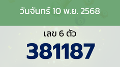 หวยลาว งวดวันจันทร์ 10 พฤศจิกายน 2568