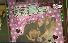 ธุรกิจเกี่ยวกับเด็กสาววัยมัธยมในญี่ปุ่น