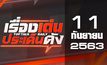เรื่องเด่นประเด็นดัง Top Talk Daily 11-09-63