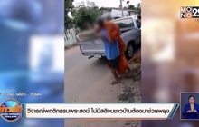 วิจารณ์พฤติกรรมพระสงฆ์ ไม่มีสติจนชาวบ้านต้องมาช่วยพยุง