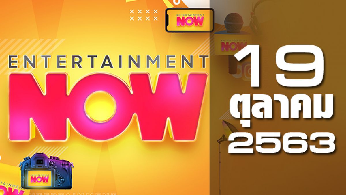 Entertainment Now 19-10-63