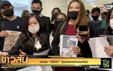 แจ้งจับ “จีจี้ปีโป้” ตุ๋นขายทองคำออนไลน์