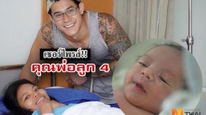 ใจใหญ่มาก! กาย รัชชานนท์ เซ็นรับลูกพี่เลี้ยง เข้าบ้าน!