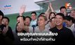 อภิสิทธิ์รับผลเลือกตั้ง ปชป.ราว 20 ที่นั่ง เปิดทางร่วมรัฐบาลมีเงื่อนไข